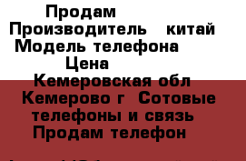 Продам iPhone 6s › Производитель ­ китай › Модель телефона ­ 6s › Цена ­ 5 000 - Кемеровская обл., Кемерово г. Сотовые телефоны и связь » Продам телефон   